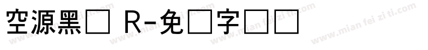 空源黑体 R字体转换